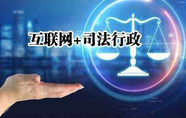 互聯(lián)網(wǎng)賦能司法行政 山東省司法廳服務(wù)經(jīng)濟社會發(fā)展的新路徑